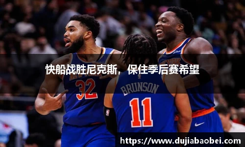 快船战胜尼克斯，保住季后赛希望