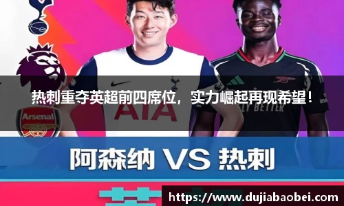 热刺重夺英超前四席位，实力崛起再现希望！
