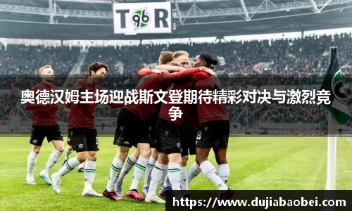 奥德汉姆主场迎战斯文登期待精彩对决与激烈竞争