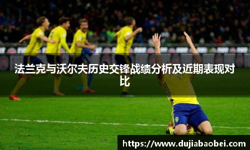 法兰克与沃尔夫历史交锋战绩分析及近期表现对比