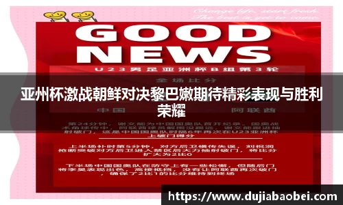 亚州杯激战朝鲜对决黎巴嫩期待精彩表现与胜利荣耀