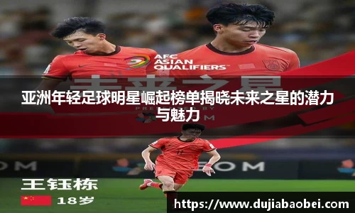 亚洲年轻足球明星崛起榜单揭晓未来之星的潜力与魅力