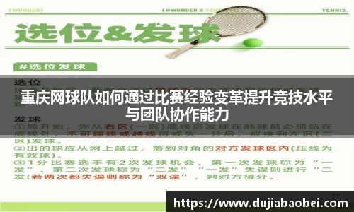 重庆网球队如何通过比赛经验变革提升竞技水平与团队协作能力