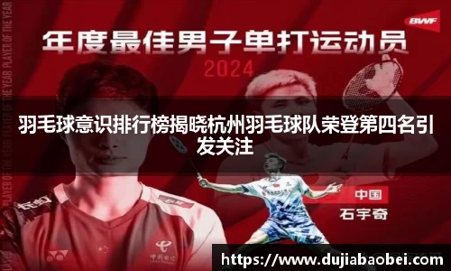 羽毛球意识排行榜揭晓杭州羽毛球队荣登第四名引发关注