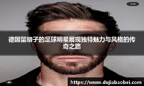 德国留胡子的足球明星展现独特魅力与风格的传奇之路
